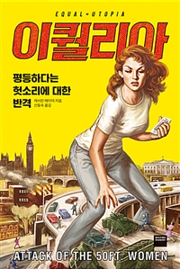 이퀄리아 (평등하다는 헛소리에 대한 반격)