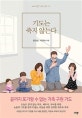 기도는 죽지 않는다 (가족을 위한 기도)