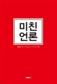 미친 언론