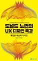 도널드 노먼의 UX 디자인 특강 (복잡한 세상의 디자인)