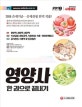 영양사 한권으로 끝내기 (2019)