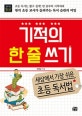 기적의 한 줄 쓰기 (세상에서 가장 쉬운 초등 독서법)