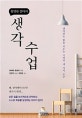 현명한 엄마의 생각 수업 (생각하는 힘을 키우는 기적의 세 가지 도구)