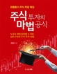 주식 투자의 마법 공식 (한동훈의 주식 투잡 특강)