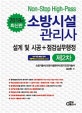 소방시설관리사 제2차 (2018,전2권,설계 및 시공 + 점검실무행정)
