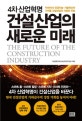 4차 산업혁명 건설산업의 새로운 미래 (빅데이터.인공지능.기술혁신이 가져올 건설산업의 기회와 위험)