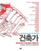 건축가 (프리츠커상 수상자들의 작품과 말)