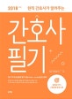 간호사 필기 (현직 간호사가 알려주는,2018,전국 25개 상급병원 필기시험 직무적성+간호전공을 한 권에!)