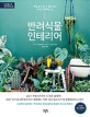반려식물 인테리어 (마음 놓고 쉴 수 있는 공간 자연이 함께하는 집)