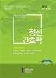 간호사 국가시험 핵심 문제집 정신간호학 (2019)