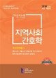 간호사 국가시험 핵심문제집 지역사회간호학 (2019)