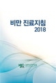비만 진료지침 (2018)