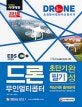 초경량비행장치(드론)필기 초단기완성 (2018)
