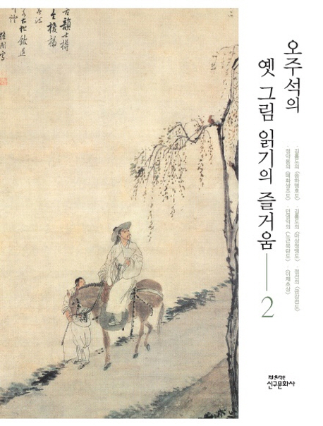 오주석의 옛 그림 읽기의 즐거움 2