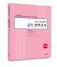 손진숙 영어 실전 모의고사 (2018,지방직·서울시 7,9급 공무원)