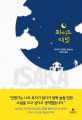화이트 래빗 (이사카 고타로 장편소설)