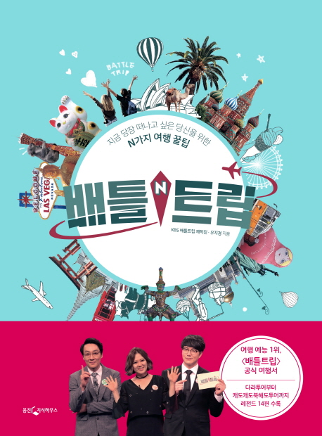 배틀트립 (지금 당장 떠나고 싶은 당신을 위한,N가지 여행 꿀팁)