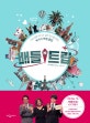 배틀트립 (지금 당장 떠나고 싶은 당신을 위한,N가지 여행 꿀팁)
