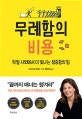무례함의 비용 (막말 사회에서 더 빛나는 정중함의 힘)