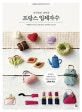 프랑스 입체자수 (폭신폭신 귀여운)