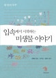 입속에서 시작하는 미생물 이야기 (내 안의 우주)