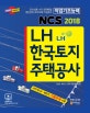 LH 한국토지주택공사 NCS 직업기초능력 (2018년 상반기 일반직 신입사원 채용 대비)