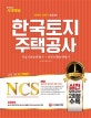 NCS 한국토지주택공사 직업기초능력평가+직무수행능력평가 (2018년 상반기 채용대비,LH)