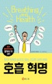 호흡 혁명 (현대 의학이 놓치고 있는 건강한 삶의 비밀)