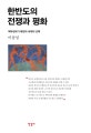 한반도의 전쟁과 평화 (핵무장국가 북한과 세계의 선택)