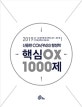 신용한 COMPASS 행정학 핵심 OX 1000제 (9 7급 공무원 및 군무원,공사 공단 등 각종 공무원 시험 대비,2019)