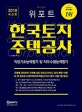 위포트 한국토지 주택공사 직업기초능력평가 및 직무수행능력평가 (2018,유형별 공략부터 직군별 실전 모의고사까지,최다 문항 수록!)