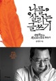 나를 살리는 글쓰기 (전업작가는 왜 쉼 없이 글을 쓰는가)