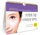 기적의 3분 시력운동 달력 2 (하루 1장씩! 보기만 해도 안경, 렌즈가 필요 없는 매일매일 눈운동)