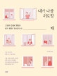 내가 나를 위로할 때