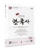 강민성 공무원 실전 동형 모의고사 (2018)