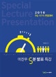 이진우 5분 발표 특강 (2018,9급 국가직 면접대비)