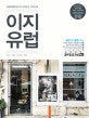 이지 유럽 (2018,유럽여행전문가가 직접 쓴 가이드북)
