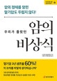 우리가 몰랐던 암의 비상식 (암의 정체를 알면 말기암도 두렵지 않다!)