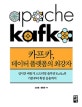 카프카, 데이터 플랫폼의 최강자 (실시간 비동기 스트리밍 솔루션 Kafka의 기본부터 확장 응용까지)