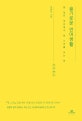 슬기로운 언어생활 (말 많은 세상에서 말 너머를 보는 법)