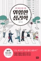 위험한 심리학 (너의 마음속이 보여)