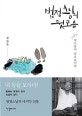 법정스님의 뒷모습