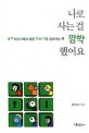 나로 사는 걸 깜박했어요 (루카 복음서에서 찾은 진짜 나로 살아가는 힘)