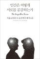 인간은 어떻게 서로를 공감하는가 (거울뉴런과 뇌 공감력의 메커니즘)