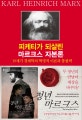피케티가 되살린 마르크스 자본론 (19세기 경제학의 혁명적 이론과 통찰력)