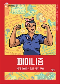 페미니즘 (페미니스트의 일곱 가지 구호)