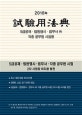 시험용법전 (5급공채,법원행시,법무사 외 각종 공무원 시험용,2018)