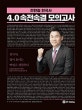 전한길 한국사 4.0 속전속결 모의고사 (2018,합격을 위한 마지막 선택!)
