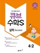 큐브수학S 실력 standard 4-2 (유형 정복 실력서,2018)