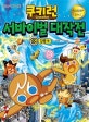 쿠키런 서바이벌 대작전 18 (강풍 편)